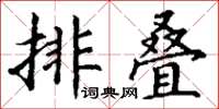 丁謙排疊楷書怎么寫