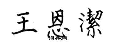 何伯昌王恩潔楷書個性簽名怎么寫