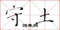 黃華生守土楷書怎么寫