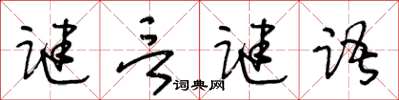 王冬齡謎言謎語草書怎么寫