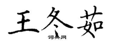 丁謙王冬茹楷書個性簽名怎么寫