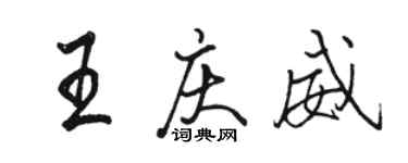 駱恆光王慶威行書個性簽名怎么寫
