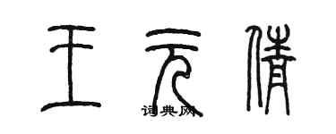 陳墨王元倩篆書個性簽名怎么寫