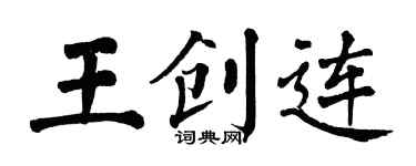 翁闓運王創連楷書個性簽名怎么寫