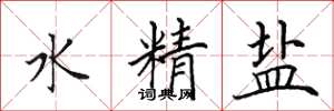 田英章水精鹽楷書怎么寫