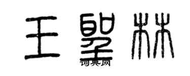 曾慶福王聖林篆書個性簽名怎么寫