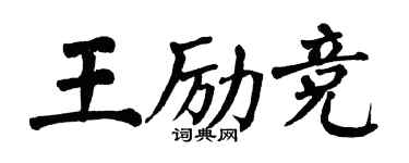 翁闓運王勵競楷書個性簽名怎么寫