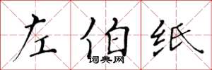 黃華生左伯紙楷書怎么寫
