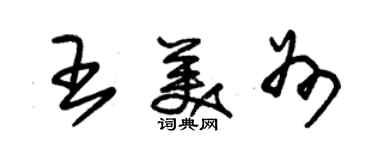 朱錫榮王美州草書個性簽名怎么寫