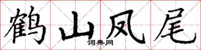 丁謙鶴山鳳尾楷書怎么寫