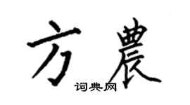 何伯昌方農楷書個性簽名怎么寫