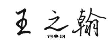 駱恆光王之翰行書個性簽名怎么寫