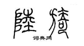 陳墨陸旖篆書個性簽名怎么寫