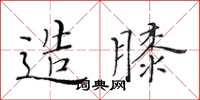 黃華生造膝楷書怎么寫