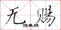 黃華生無賜楷書怎么寫