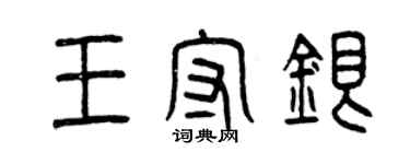 曾慶福王守銀篆書個性簽名怎么寫