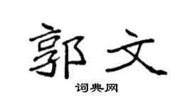 袁強郭文楷書個性簽名怎么寫