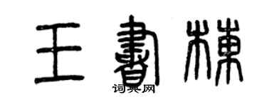 曾慶福王書棟篆書個性簽名怎么寫