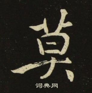 池大雅千字文中莫的寫法