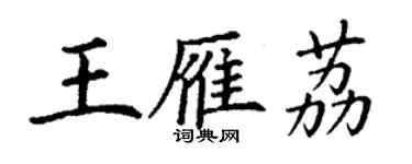 丁謙王雁荔楷書個性簽名怎么寫
