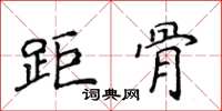 侯登峰距骨楷書怎么寫