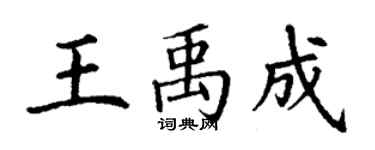丁謙王禹成楷書個性簽名怎么寫