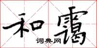 周炳元和靄楷書怎么寫