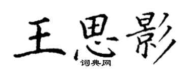 丁謙王思影楷書個性簽名怎么寫