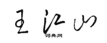 駱恆光王江山草書個性簽名怎么寫