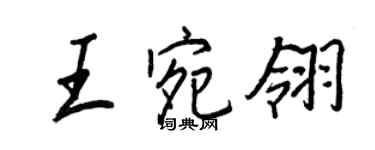 王正良王宛翎行書個性簽名怎么寫