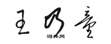 駱恆光王乃童草書個性簽名怎么寫