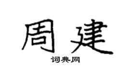 袁強周建楷書個性簽名怎么寫