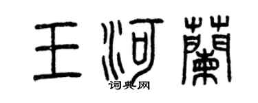 曾慶福王河蘭篆書個性簽名怎么寫