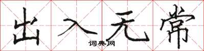 駱恆光出入無常楷書怎么寫