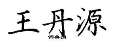 丁謙王丹源楷書個性簽名怎么寫