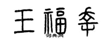 曾慶福王福幸篆書個性簽名怎么寫
