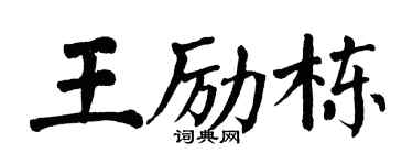 翁闓運王勵棟楷書個性簽名怎么寫