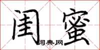 荊霄鵬閨蜜楷書怎么寫