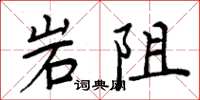 周炳元岩阻楷書怎么寫