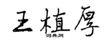 曾慶福王植厚行書個性簽名怎么寫