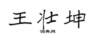 袁強王壯坤楷書個性簽名怎么寫