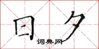 黃華生日夕楷書怎么寫