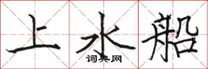 駱恆光上水船楷書怎么寫