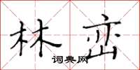 黃華生林巒楷書怎么寫