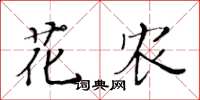 黃華生花農楷書怎么寫