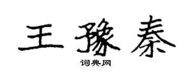 袁強王豫秦楷書個性簽名怎么寫