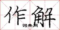 龐中華作解楷書怎么寫