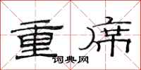 范連陞重席隸書怎么寫