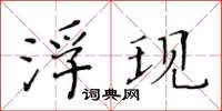 黃華生浮現楷書怎么寫