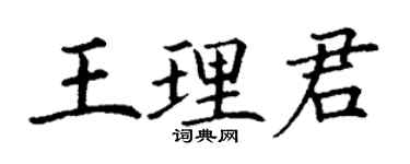 丁謙王理君楷書個性簽名怎么寫